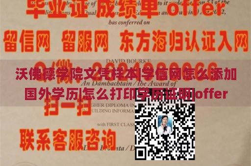 沃佛德学院文凭样本|学信网怎么添加国外学历|怎么打印学历证明|offer