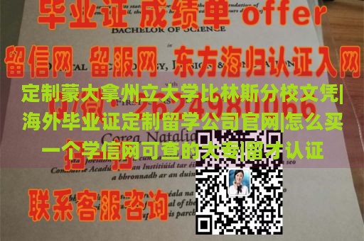 定制蒙大拿州立大学比林斯分校文凭|海外毕业证定制留学公司官网|怎么买一个学信网可查的大专|留才认证