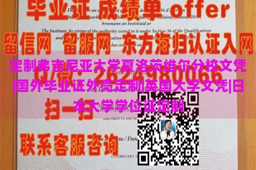 定制弗吉尼亚大学夏洛茨维尔分校文凭|国外毕业证外壳定制|英国大学文凭|日本大学学位证定制