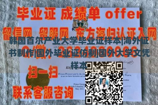 韩国首尔产业大学毕业证样本|海外证书制作|国外毕业证仿制|国外大学文凭样本