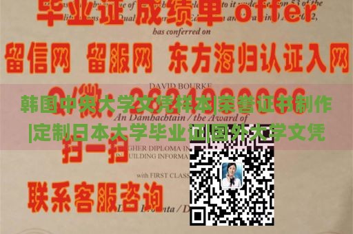 韩国中央大学文凭样本|荣誉证书定制|日本大学毕业证仿制|国外大学文凭制作