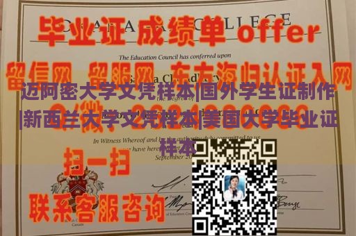 迈阿密大学文凭样本|国外学生证制作|新西兰大学文凭样本|美国大学毕业证样本