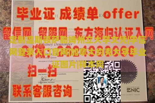 定制温斯顿萨勒姆州立大学文凭|学信网登录入口官网|加拿大约克大学毕业证图片|样本网