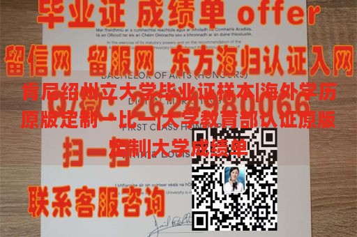 肯尼绍州立大学毕业证样本|海外学历原版定制一比一|大学教育部认证原版定制|大学成绩单