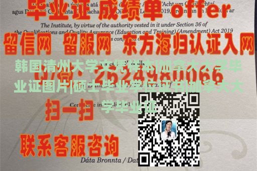 韩国清州大学文凭样本|加拿大大学毕业证图片|硕士毕业学位证书|加拿大大学毕业证