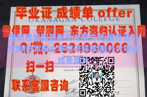 定制恩波利亚州立大学文凭|国外证书定制|日本学士学位证样本|国外大学成绩单图片