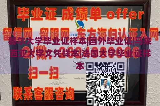 赫尔大学毕业证样本|国外毕业证|马来西亚大学文凭样本|法国大学毕业证样本