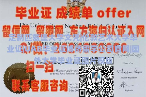 定制匹兹堡大学文凭|伦敦艺术大学毕业证|UAB毕业证博侨留学公司官网|国外大学毕业证图片模版