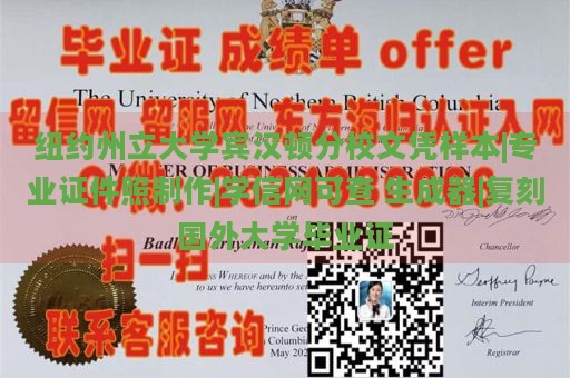 纽约州立大学宾汉顿分校文凭样本展示 | 专业证件照定制 | 学信网认证生成器 | 高仿真国外大学毕业证书