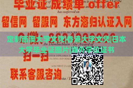 定制西澳大学文凭|香港大学文凭|日本大学毕业证图片|海外学位证书