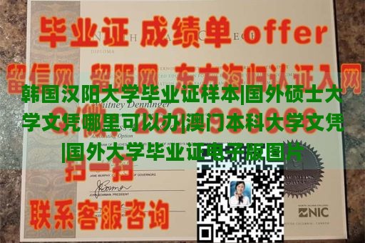 韩国汉阳大学毕业证样本|国外硕士大学文凭哪里可以办|澳门本科大学文凭|国外大学毕业证电子版图片