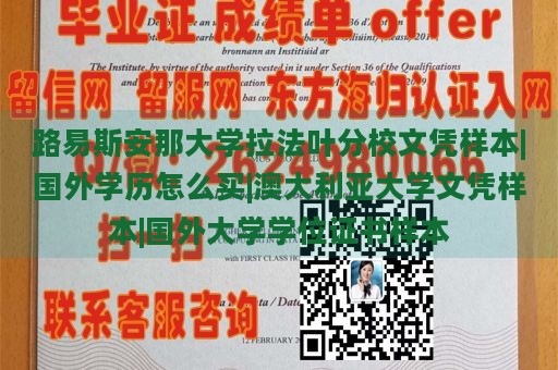 路易斯安那大学拉法叶分校文凭样本|国外学历怎么买|澳大利亚大学文凭样本|国外大学学位证书样本