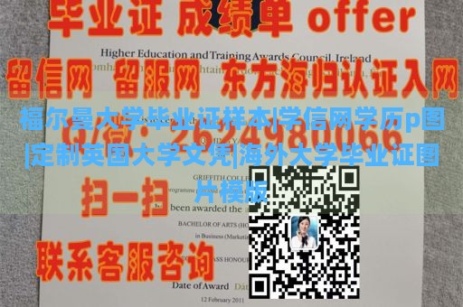 福尔曼大学毕业证样本|学信网学历p图|定制英国大学文凭|海外大学毕业证图片模版