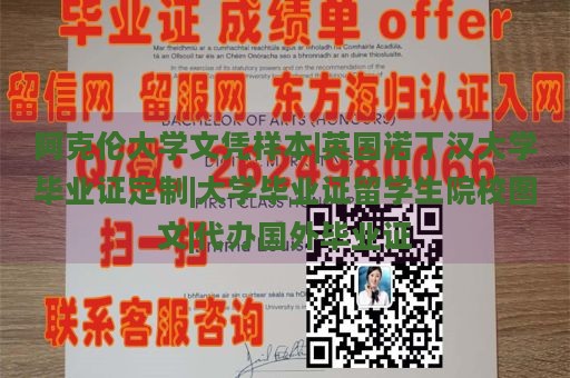 阿克伦大学文凭样本|英国诺丁汉大学毕业证定制|大学毕业证留学生院校图文|代办国外毕业证