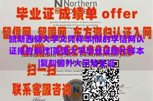 凯斯西储大学文凭样本|假的学信网认证报告制作|英国大学毕业证图片样本|复刻国外大学毕业证