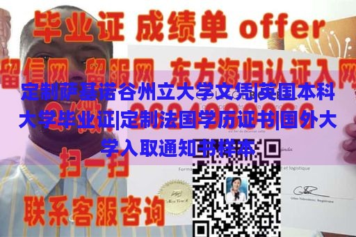 定制萨基诺谷州立大学文凭|英国本科大学毕业证|定制法国学历证书|国外大学入取通知书样本