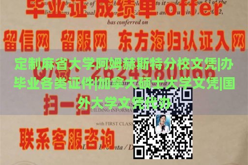 定制麻省大学阿姆赫斯特分校文凭|办毕业各类证件|加拿大硕士大学文凭|国外大学文凭代办