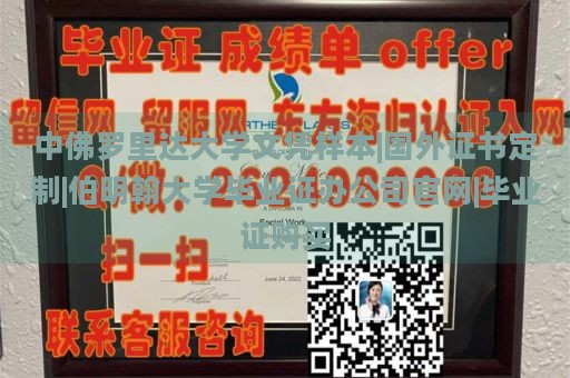 中佛罗里达大学文凭样本|国外证书定制|伯明翰大学毕业证办公司官网|毕业证购买