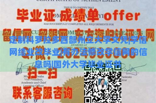 定制科罗拉多西部州立大学文凭|学信网结业改毕业|有办法修改学信网的信息吗|国外大学毕业证书