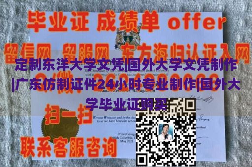 定制东洋大学文凭|国外大学文凭制作|广东仿制证件24小时专业制作|国外大学毕业证购买