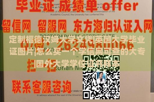 定制福德汉姆大学文凭|英国大学毕业证图片|怎么买一个学信网可查的大专|国外大学学位证书样本