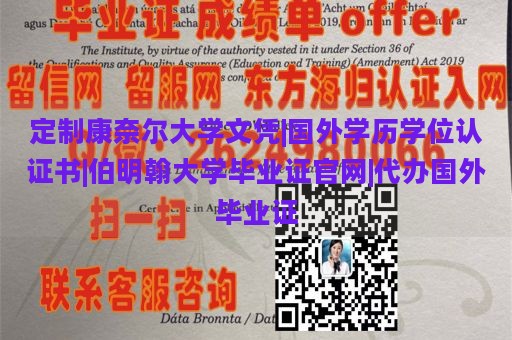 定制康奈尔大学文凭|国外学历学位认证书|伯明翰大学毕业证官网|代办国外毕业证