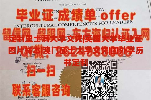 定制里士满大学文凭|英国大学毕业证图片样本|澳门硕士大学文凭|国外学历书定制