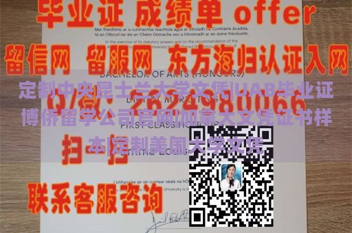 定制中央昆士兰大学文凭|UAB毕业证博侨留学公司官网|加拿大文凭证书样本|定制美国大学文凭