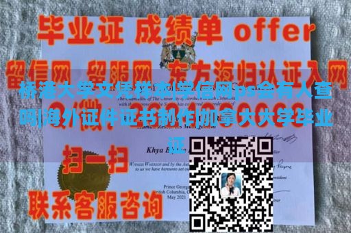 桥港大学文凭样本|学信网ps会有人查吗|海外证件证书制作|加拿大大学毕业证