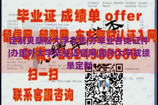 定制贝桑松大学文凭|办毕业各类证件|办国外大学毕业证官网|国外大学成绩单定制