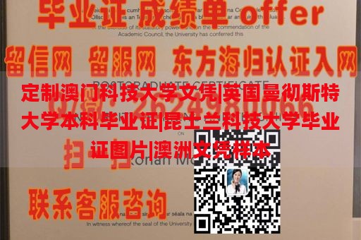 定制澳门科技大学文凭|英国曼彻斯特大学本科毕业证|昆士兰科技大学毕业证图片|澳洲文凭样本