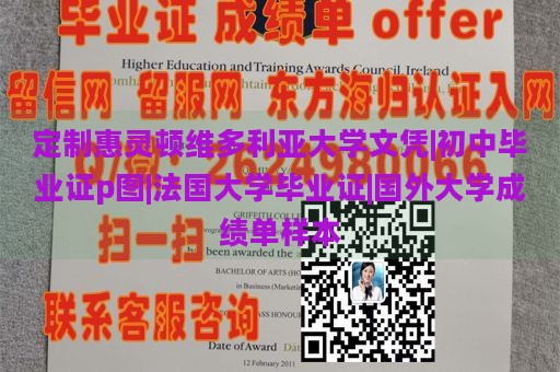 定制惠灵顿维多利亚大学文凭|初中毕业证p图|法国大学毕业证|国外大学成绩单样本