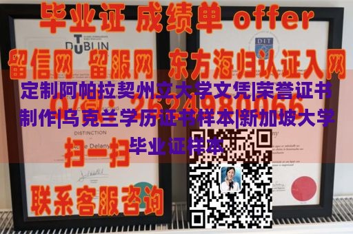 定制阿帕拉契州立大学文凭|荣誉证书制作|乌克兰学历证书样本|新加坡大学毕业证样本