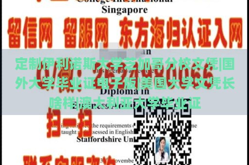 定制伊利诺斯大学芝加哥分校文凭|国外大学毕业证电子版|美国大学文凭长啥样|澳大利亚大学毕业证