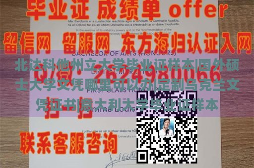 北达科他州立大学毕业证样本|国外硕士大学文凭哪里可以办|定制乌克兰文凭证书|意大利大学毕业证样本