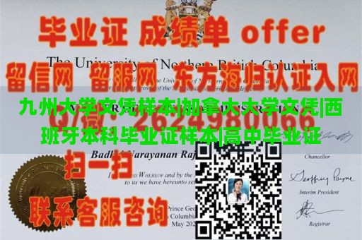 九州大学文凭样本|加拿大大学文凭|西班牙本科毕业证样本|高中毕业证