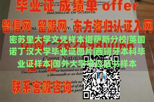 密苏里大学文凭样本堪萨斯分校|英国诺丁汉大学毕业证图片|西班牙本科毕业证样本|国外大学学位证书样本