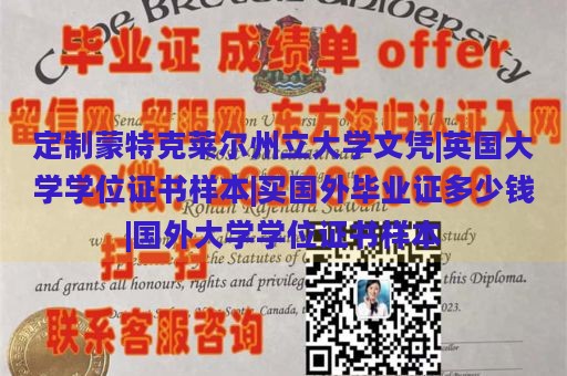 定制蒙特克莱尔州立大学文凭|英国大学学位证书样本|买国外毕业证多少钱|国外大学学位证书样本