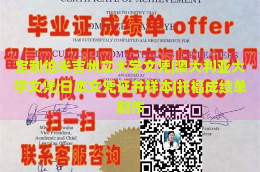 定制伯米吉州立大学文凭|澳大利亚大学文凭|日本文凭证书样本|托福成绩单制作