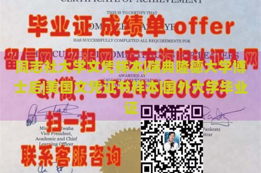 同志社大学文凭样本|瑞典隆德大学博士后|美国文凭证书样本|国外大学毕业证