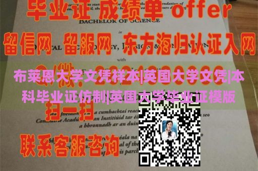 布莱恩大学文凭样本|英国大学文凭|本科毕业证仿制|英国大学毕业证模版