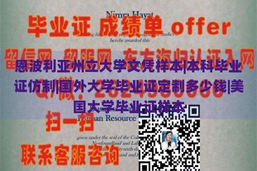 恩波利亚州立大学文凭样本|本科毕业证仿制|国外大学毕业证定制多少钱|美国大学毕业证样本