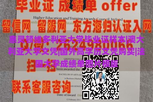 惠灵顿维多利亚大学毕业证样本|澳大利亚大学文凭|国外高学历文凭购买|法国大学成绩单图片模版