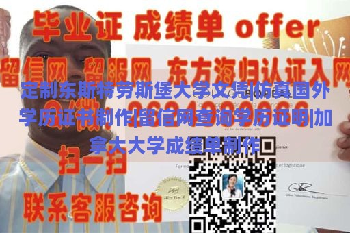 定制东斯特劳斯堡大学文凭|仿真国外学历证书制作|留信网查询学历证明|加拿大大学成绩单制作