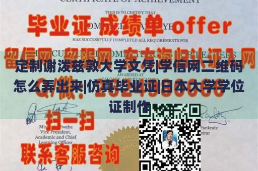 定制谢泼兹敦大学文凭|学信网二维码怎么弄出来|仿真毕业证|日本大学学位证制作