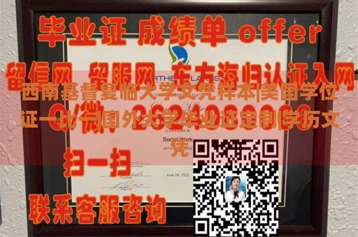 西南基督复临大学文凭样本|美国学位证一比一|国外大学毕业证定制|学历文凭