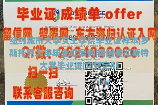 纽约城市大学女王学院毕业证样本|罗斯托克大学毕业证案例|英国曼彻斯特大学毕业证|文凭定制