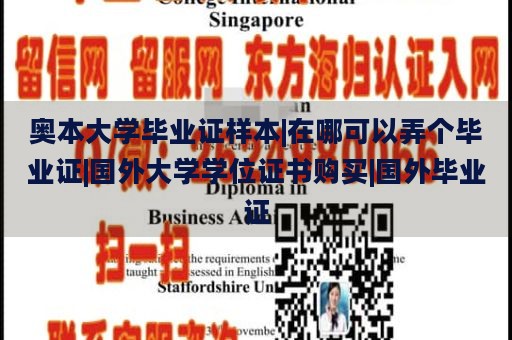 奥本大学毕业证样本|如何获取毕业证|国外大学学位证书购买|国外毕业证