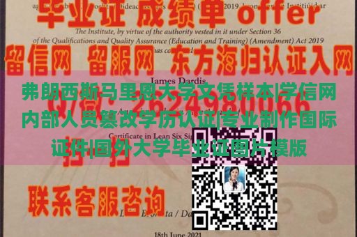 弗朗西斯马里恩大学文凭样本|学信网内部人员篡改学历认证|专业制作国际证件|国外大学毕业证图片模版