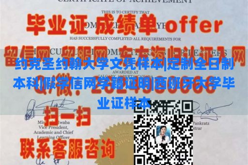 约克圣约翰大学文凭样本|定制全日制本科|假学信网学籍证明|西班牙大学毕业证样本